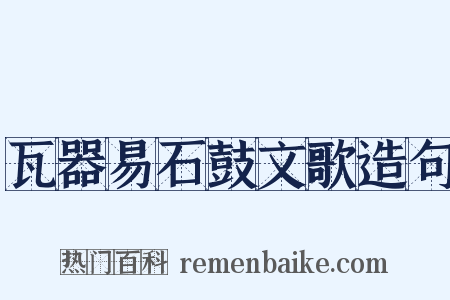 瓦器易石鼓文歌造句是什么意思的图片